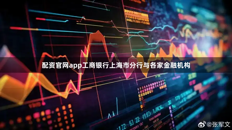 配资官网app工商银行上海市分行与各家金融机构
