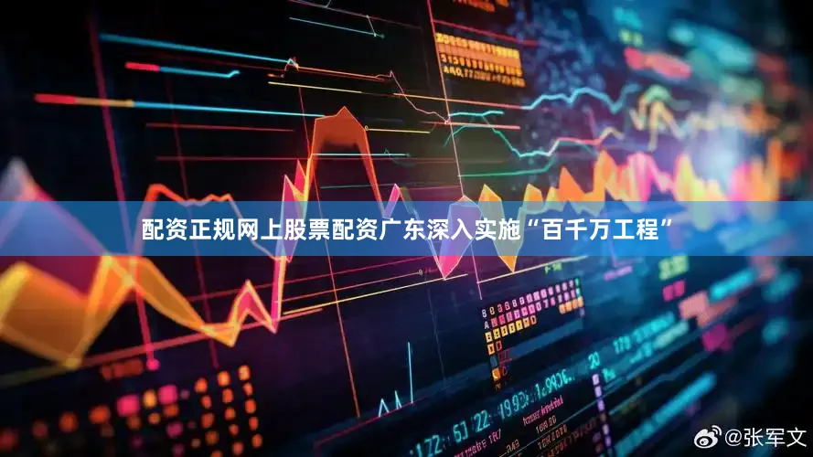 配资正规网上股票配资广东深入实施“百千万工程”