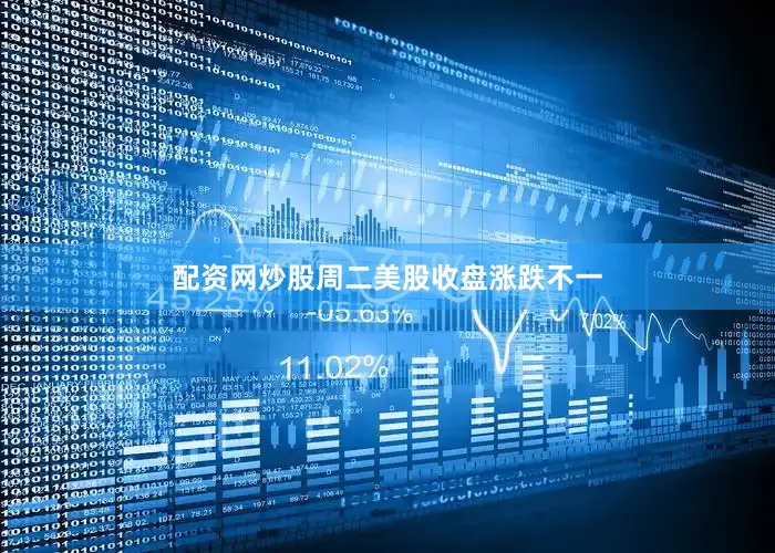 配资网炒股　　周二美股收盘涨跌不一