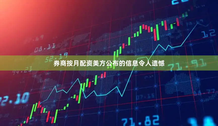 券商按月配资美方公布的信息令人遗憾