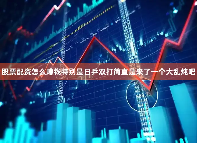 股票配资怎么赚钱特别是日乒双打简直是来了一个大乱炖吧