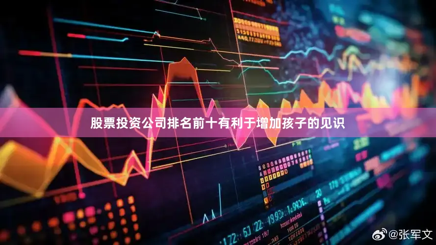 股票投资公司排名前十有利于增加孩子的见识