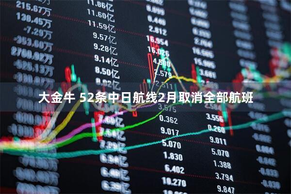 大金牛 52条中日航线2月取消全部航班